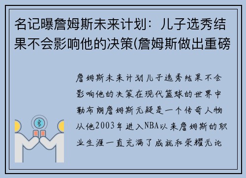 名记曝詹姆斯未来计划：儿子选秀结果不会影响他的决策(詹姆斯做出重磅决定)