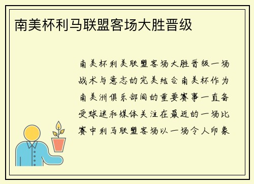 南美杯利马联盟客场大胜晋级