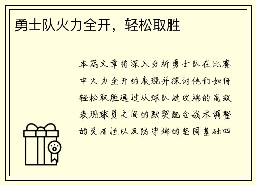 勇士队火力全开，轻松取胜