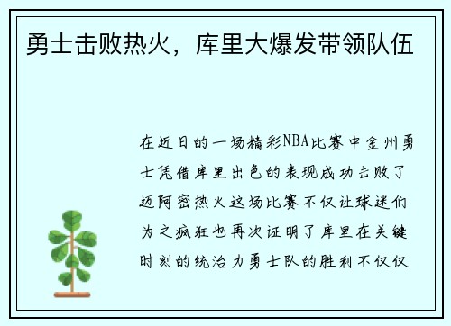 勇士击败热火，库里大爆发带领队伍