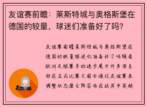 友谊赛前瞻：莱斯特城与奥格斯堡在德国的较量，球迷们准备好了吗？
