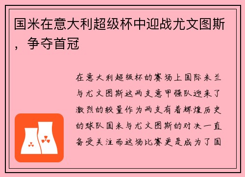 国米在意大利超级杯中迎战尤文图斯，争夺首冠
