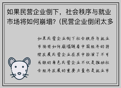 如果民营企业倒下，社会秩序与就业市场将如何崩塌？(民营企业倒闭太多)