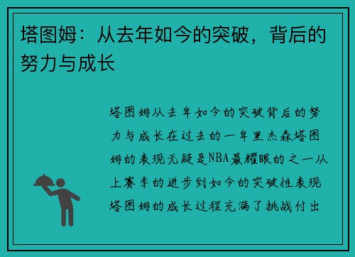 塔图姆：从去年如今的突破，背后的努力与成长