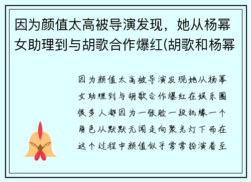 因为颜值太高被导演发现，她从杨幂女助理到与胡歌合作爆红(胡歌和杨幂第一次合作)