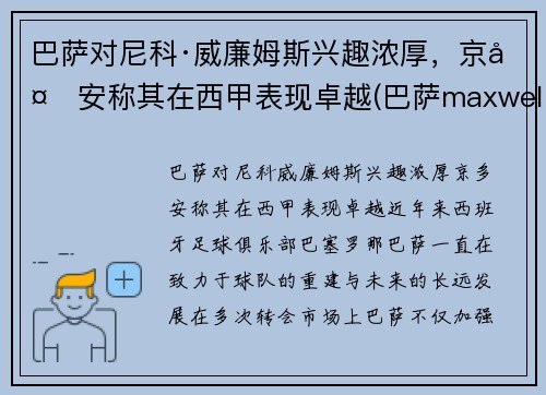 巴萨对尼科·威廉姆斯兴趣浓厚，京多安称其在西甲表现卓越(巴萨maxwell)