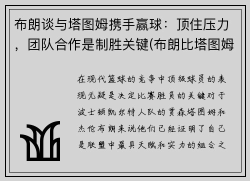 布朗谈与塔图姆携手赢球：顶住压力，团队合作是制胜关键(布朗比塔图姆强)
