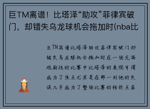 巨TM离谱！比塔泽“助攻”菲律宾破门，却错失乌龙球机会拖加时(nba比塔泽)