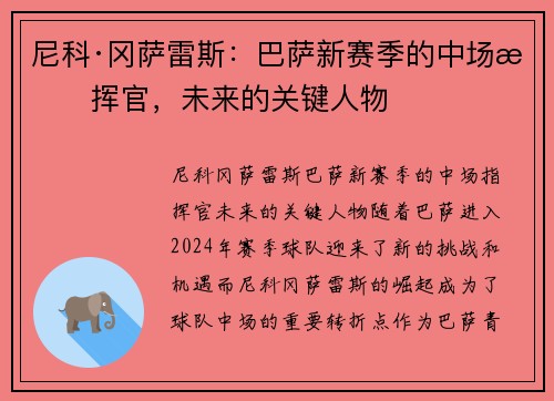 尼科·冈萨雷斯：巴萨新赛季的中场指挥官，未来的关键人物