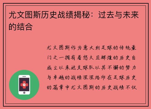 尤文图斯历史战绩揭秘：过去与未来的结合