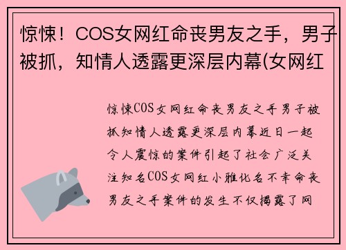 惊悚！COS女网红命丧男友之手，男子被抓，知情人透露更深层内幕(女网红死)