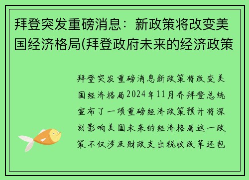 拜登突发重磅消息：新政策将改变美国经济格局(拜登政府未来的经济政策)