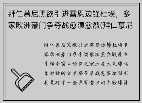 拜仁慕尼黑欲引进雷恩边锋杜埃，多家欧洲豪门争夺战愈演愈烈(拜仁慕尼黑队长穆勒)