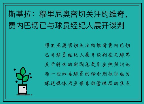 斯基拉：穆里尼奥密切关注约维奇，费内巴切已与球员经纪人展开谈判