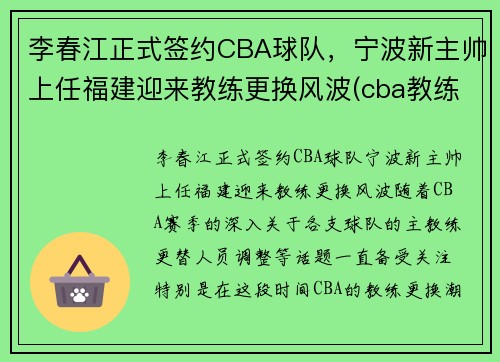 李春江正式签约CBA球队，宁波新主帅上任福建迎来教练更换风波(cba教练李春江辞职)