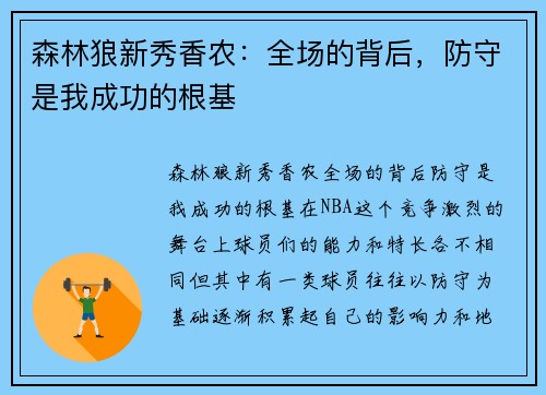森林狼新秀香农：全场的背后，防守是我成功的根基