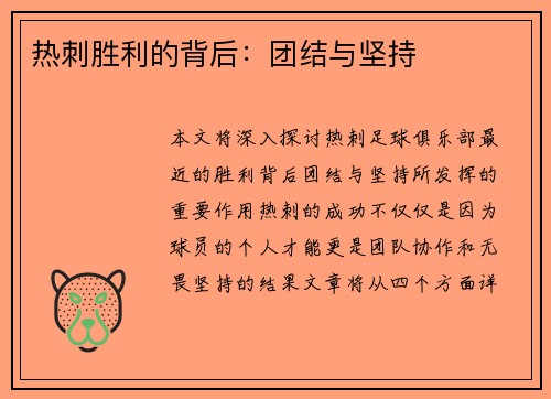 热刺胜利的背后：团结与坚持