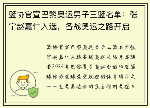 篮协官宣巴黎奥运男子三篮名单：张宁赵嘉仁入选，备战奥运之路开启