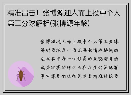精准出击！张博源迎人而上投中个人第三分球解析(张博源年龄)