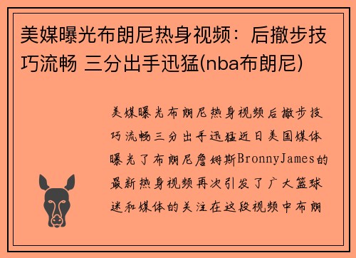 美媒曝光布朗尼热身视频：后撤步技巧流畅 三分出手迅猛(nba布朗尼)