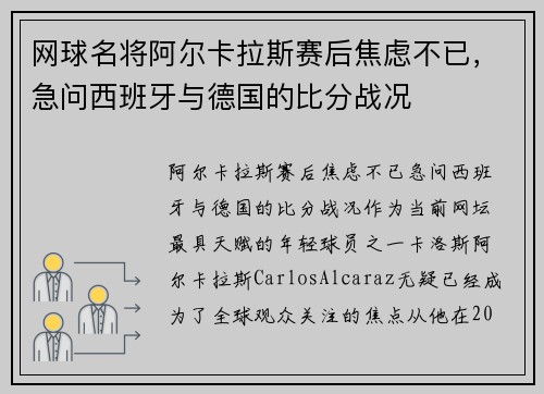 网球名将阿尔卡拉斯赛后焦虑不已，急问西班牙与德国的比分战况