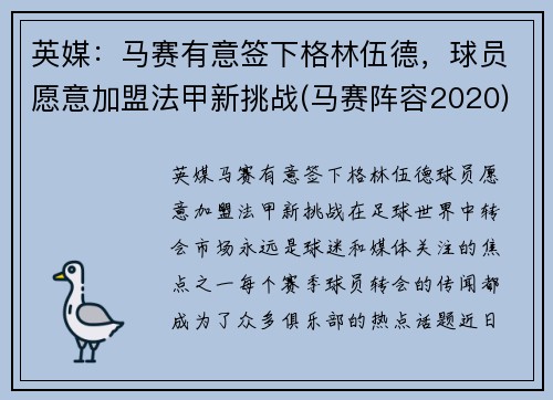 英媒：马赛有意签下格林伍德，球员愿意加盟法甲新挑战(马赛阵容2020)
