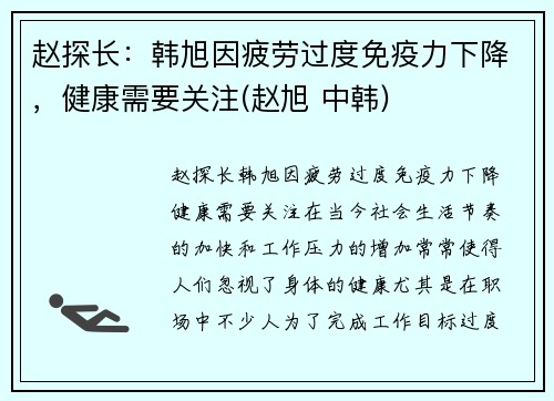 赵探长：韩旭因疲劳过度免疫力下降，健康需要关注(赵旭 中韩)