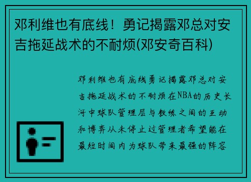 邓利维也有底线！勇记揭露邓总对安吉拖延战术的不耐烦(邓安奇百科)