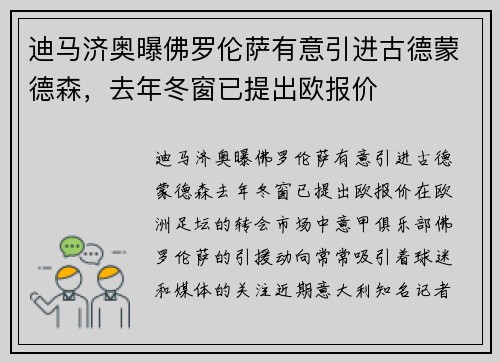 迪马济奥曝佛罗伦萨有意引进古德蒙德森，去年冬窗已提出欧报价