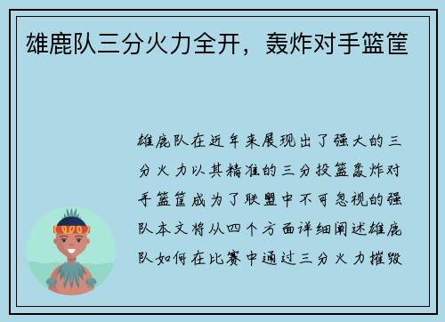雄鹿队三分火力全开，轰炸对手篮筐