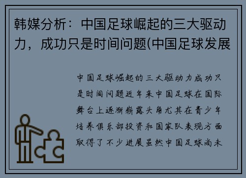 韩媒分析：中国足球崛起的三大驱动力，成功只是时间问题(中国足球发展事业的三个目标)