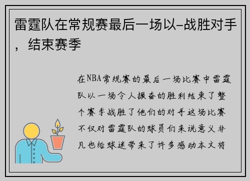 雷霆队在常规赛最后一场以-战胜对手，结束赛季