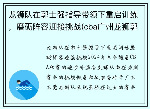 龙狮队在郭士强指导带领下重启训练，磨砺阵容迎接挑战(cba广州龙狮郭士强)