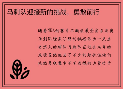马刺队迎接新的挑战，勇敢前行