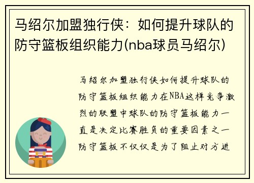 马绍尔加盟独行侠：如何提升球队的防守篮板组织能力(nba球员马绍尔)