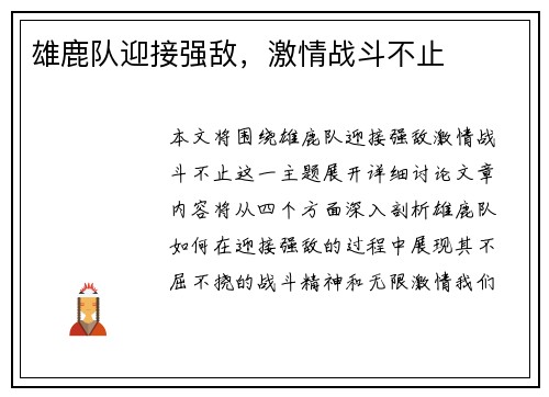 雄鹿队迎接强敌，激情战斗不止